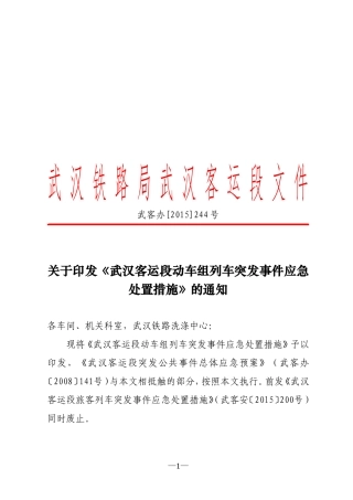 动车组列车突发事件应急处置措施