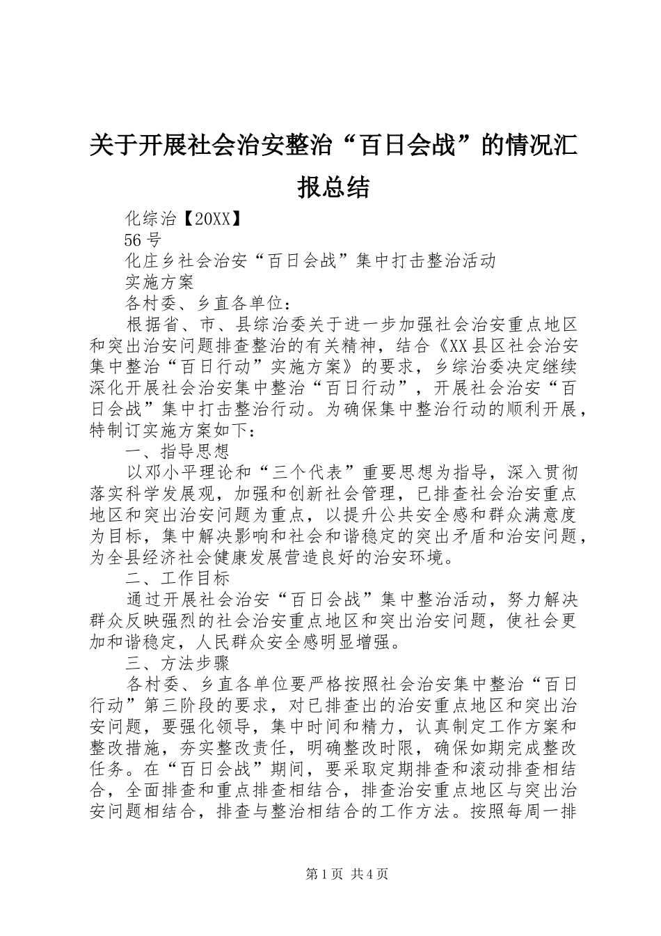 关于开展社会治安整治百日会战的情况汇报总结_第1页