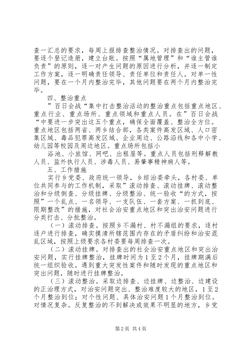 关于开展社会治安整治百日会战的情况汇报总结_第2页