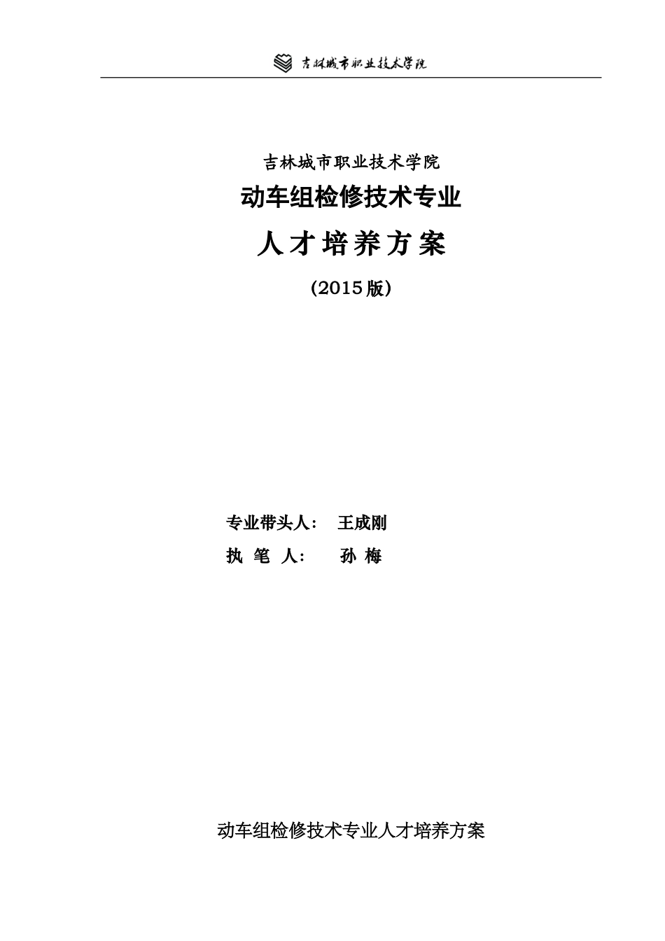 动车组维修技术专业培养方案_第1页