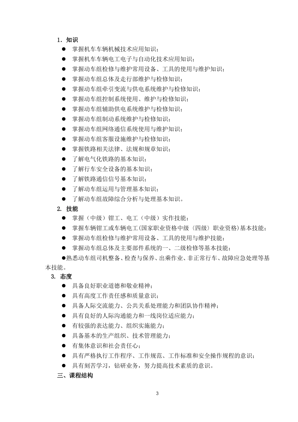 动车组维修技术专业培养方案_第3页
