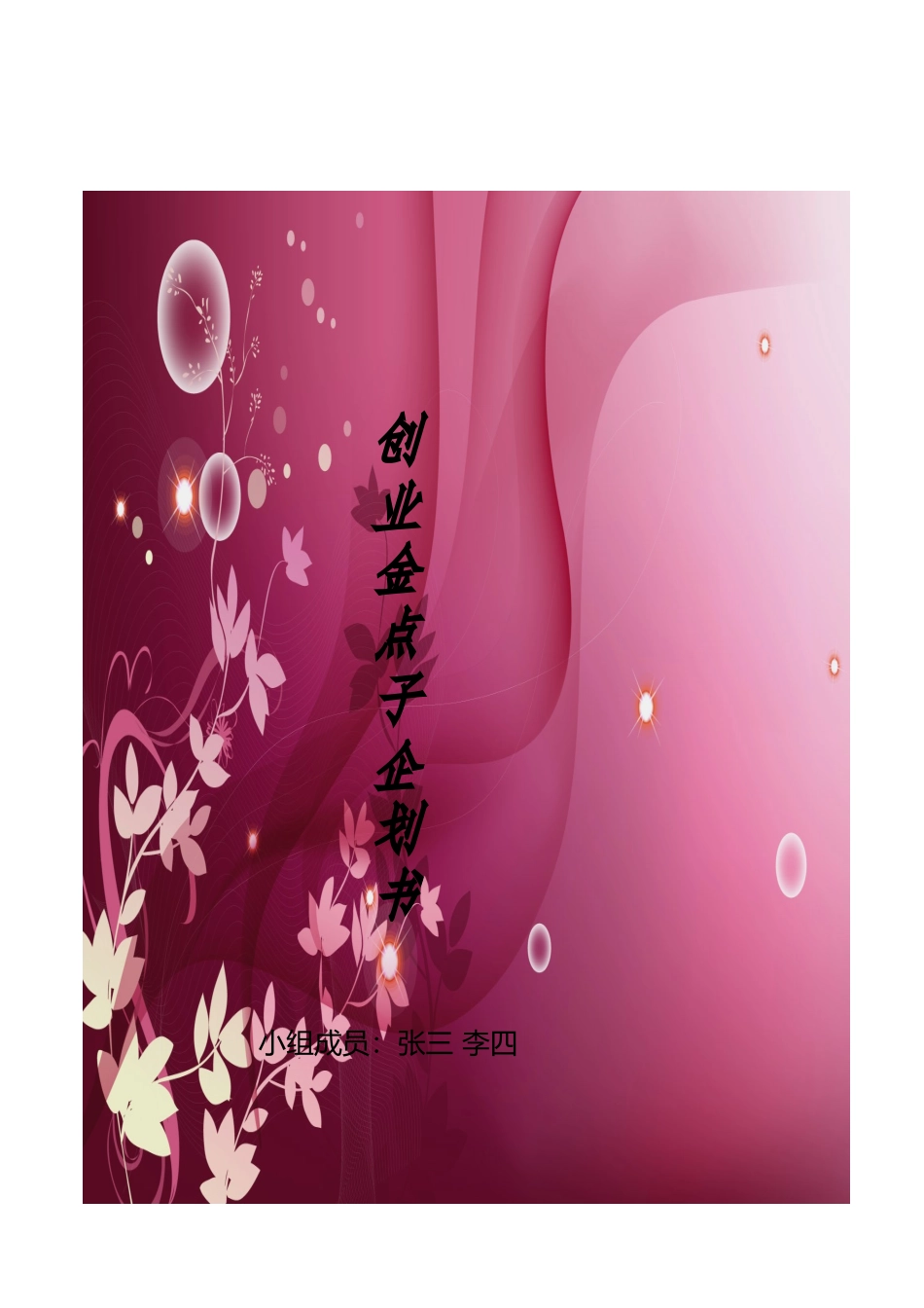 创业金点子企划书_第1页