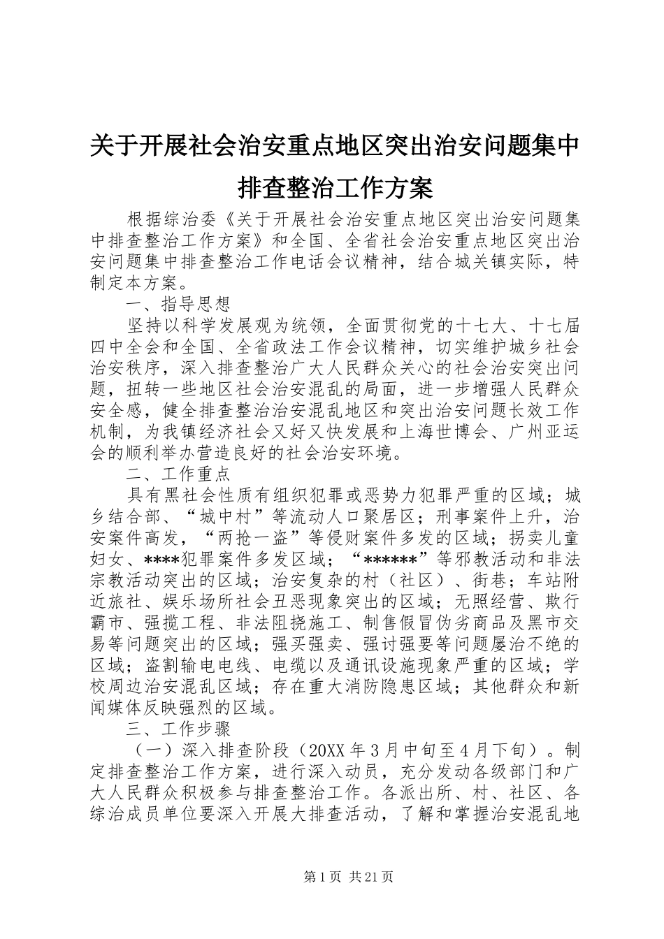 关于开展社会治安重点地区突出治安问题集中排查整治工作方案_第1页