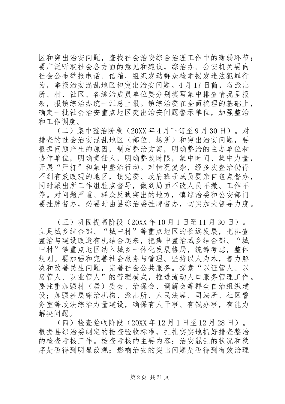关于开展社会治安重点地区突出治安问题集中排查整治工作方案_第2页