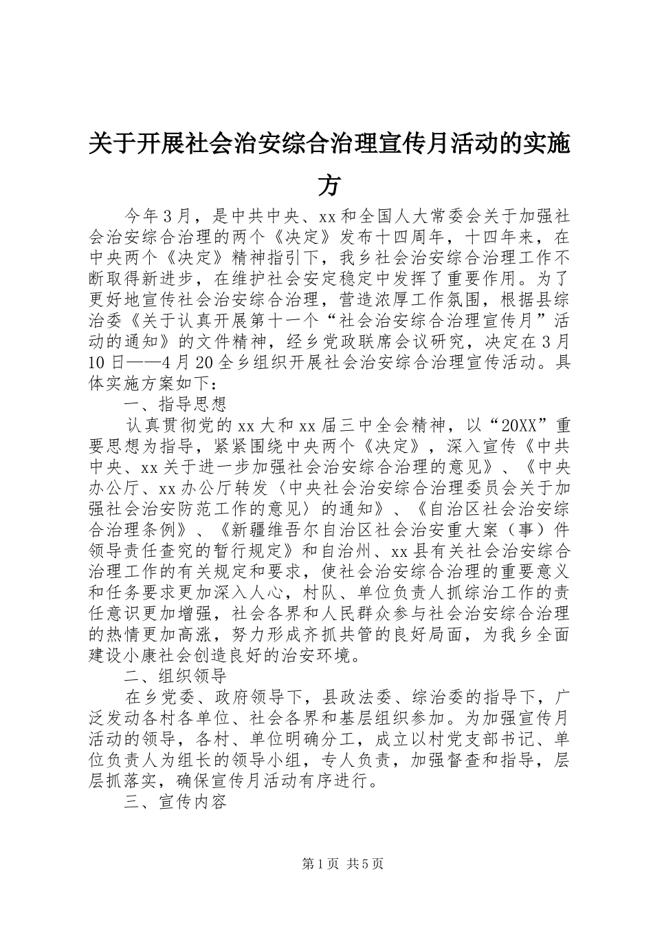 关于开展社会治安综合治理宣传月活动的实施方_第1页