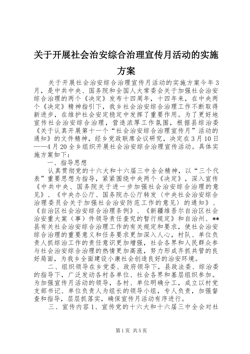 关于开展社会治安综合治理宣传月活动的实施方案_第1页
