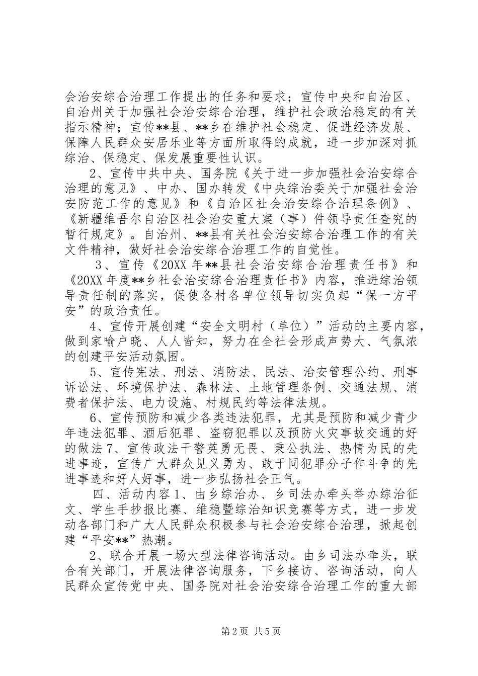 关于开展社会治安综合治理宣传月活动的实施方案_第2页