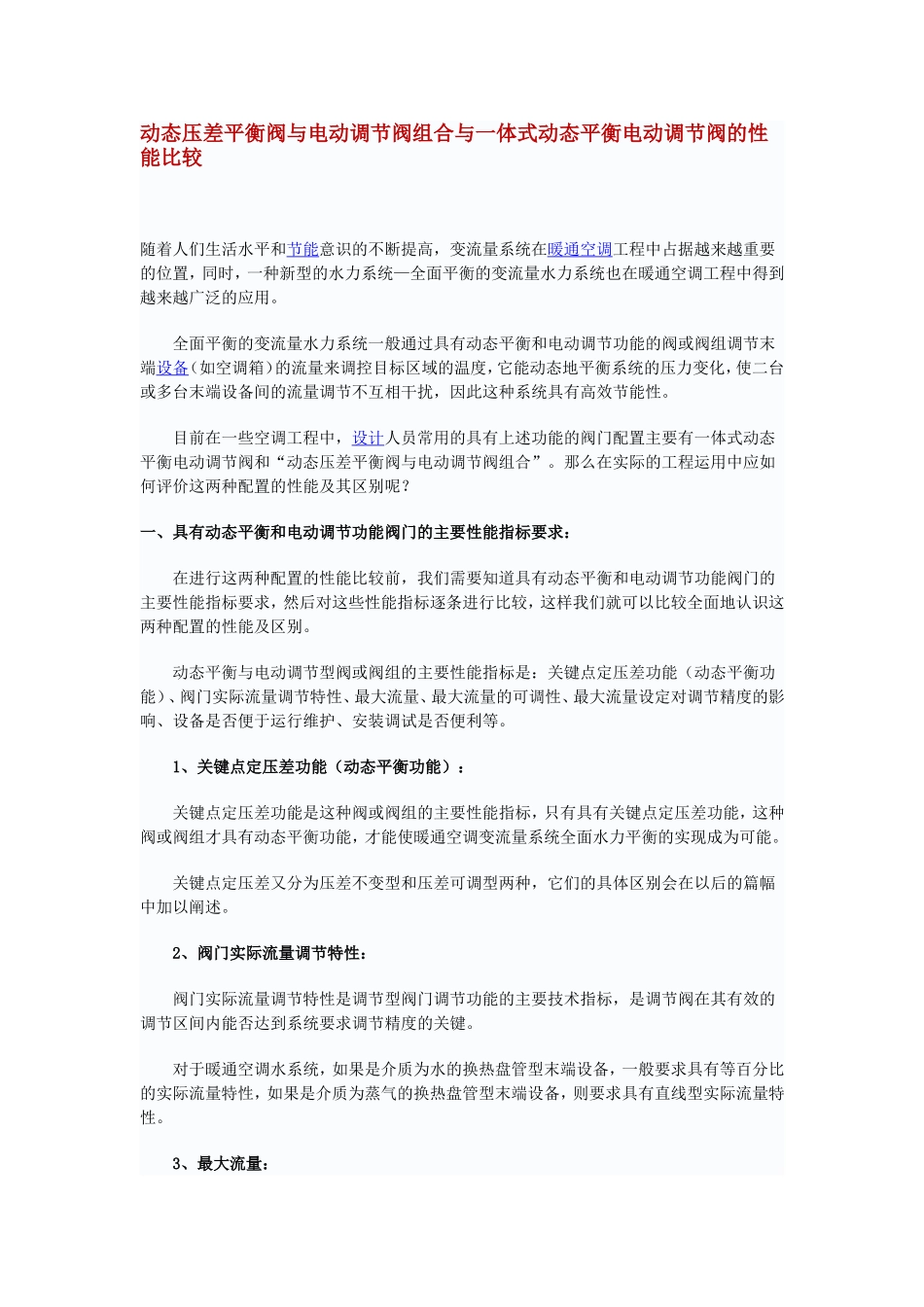 动态压差平衡阀与电动调节阀组合与一体式动态平衡电动调节阀的性能比较_第1页