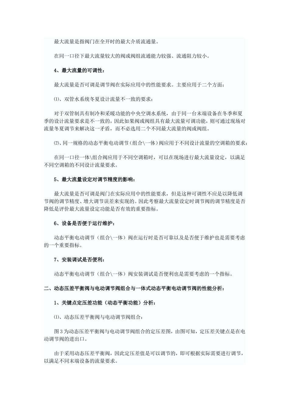 动态压差平衡阀与电动调节阀组合与一体式动态平衡电动调节阀的性能比较_第2页