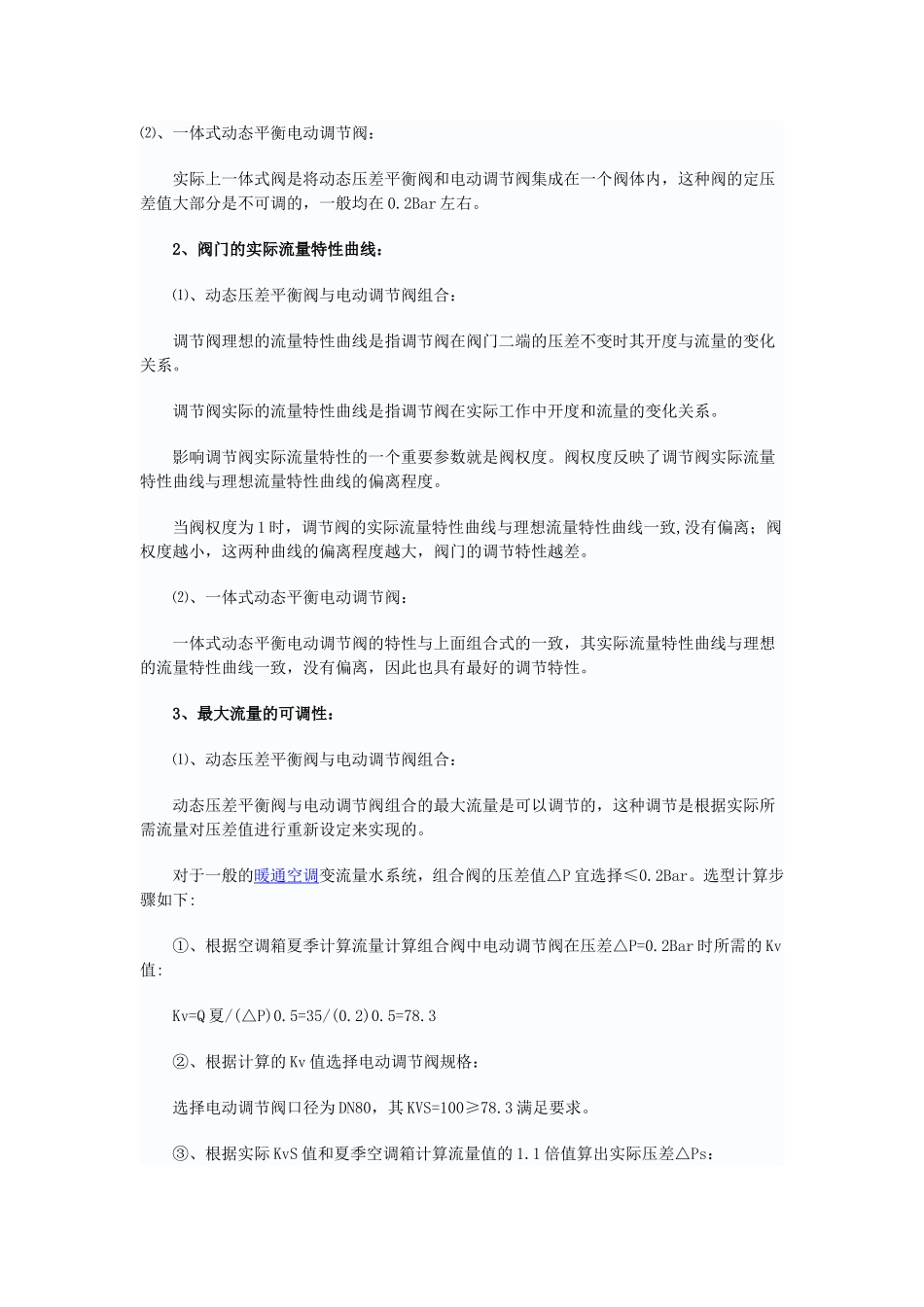 动态压差平衡阀与电动调节阀组合与一体式动态平衡电动调节阀的性能比较_第3页