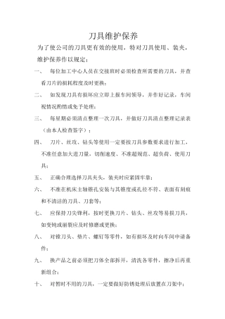 刀具维护保养