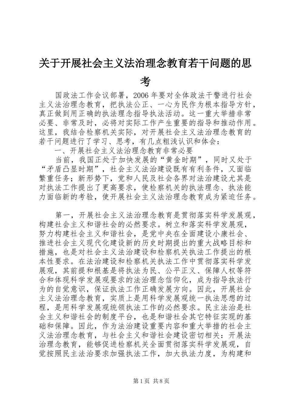 关于开展社会主义法治理念教育若干问题的思考_第1页