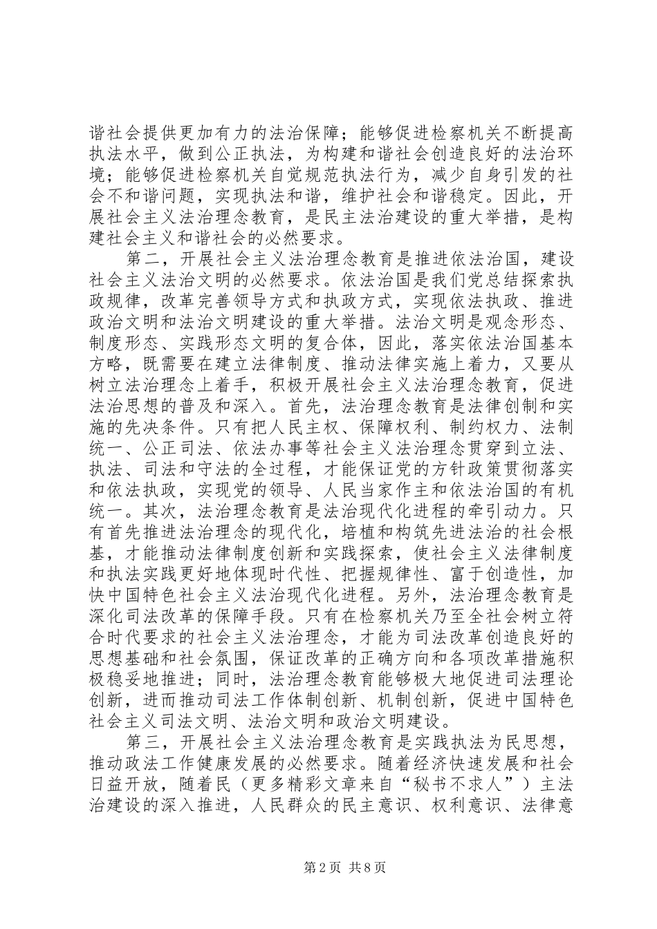 关于开展社会主义法治理念教育若干问题的思考_第2页