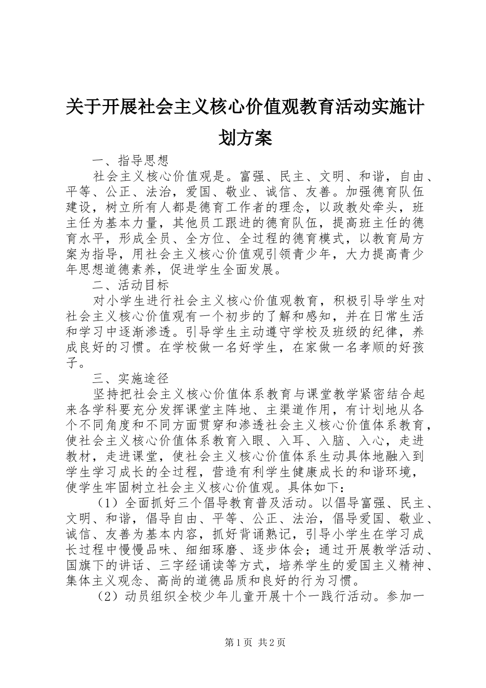 关于开展社会主义核心价值观教育活动实施计划方案_第1页
