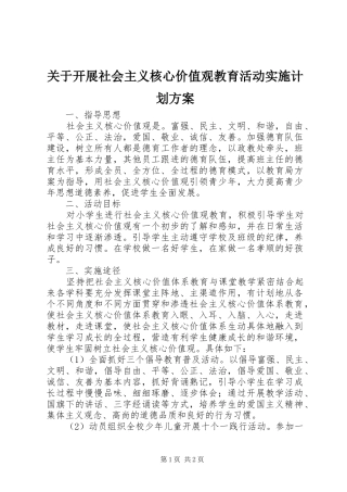 关于开展社会主义核心价值观教育活动实施计划方案