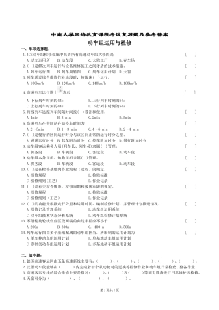 动车组运用与检修复习题及参考答案