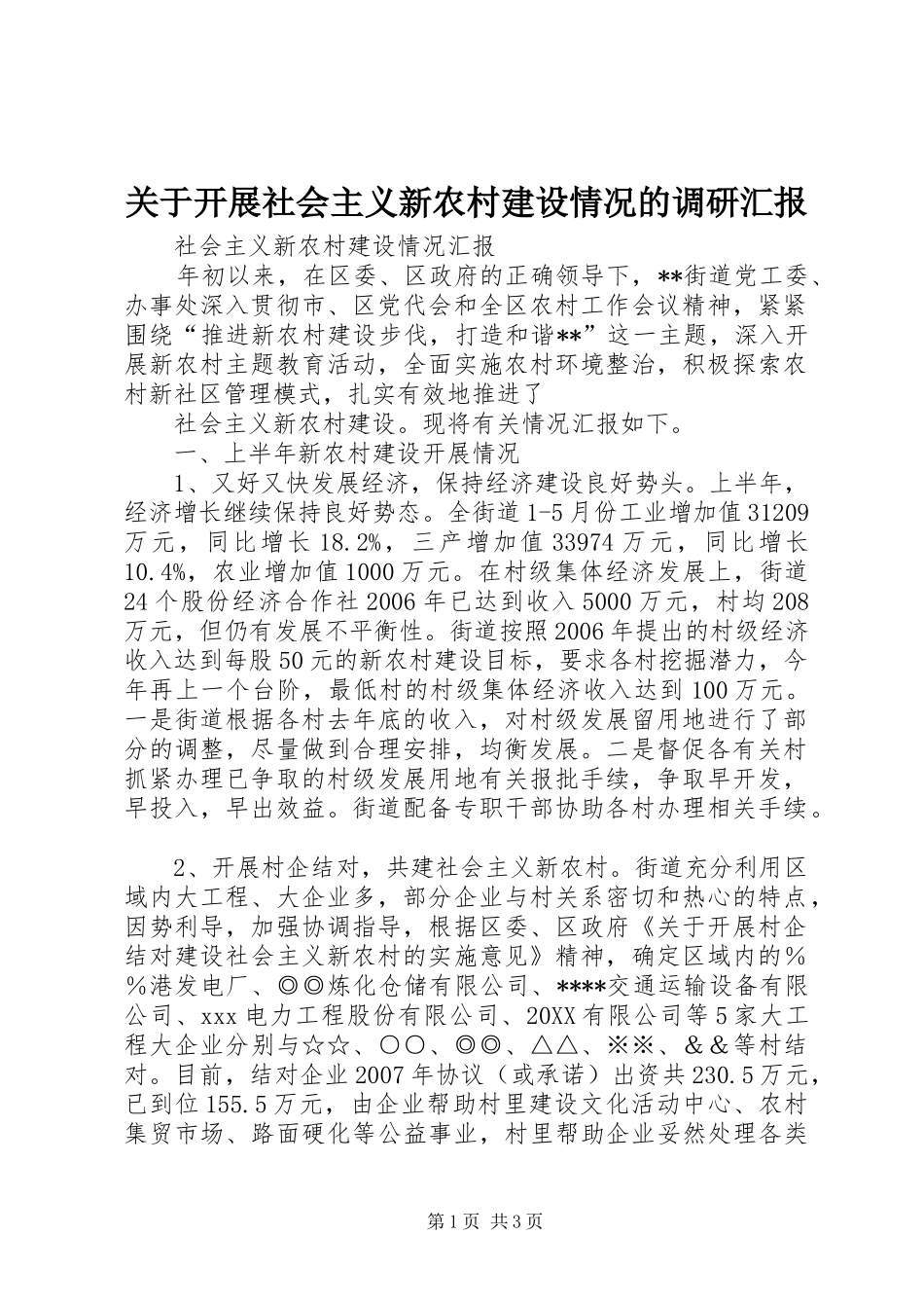 关于开展社会主义新农村建设情况的调研汇报_第1页