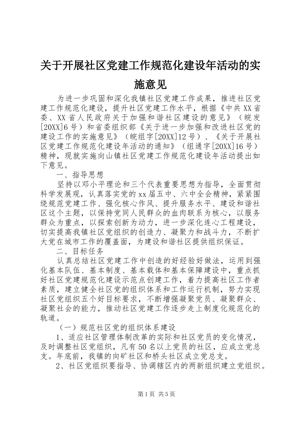 关于开展社区党建工作规范化建设年活动的实施意见_第1页