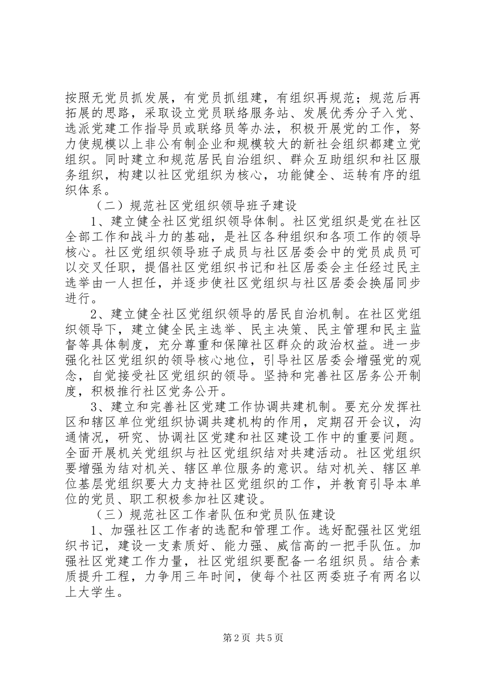 关于开展社区党建工作规范化建设年活动的实施意见_第2页