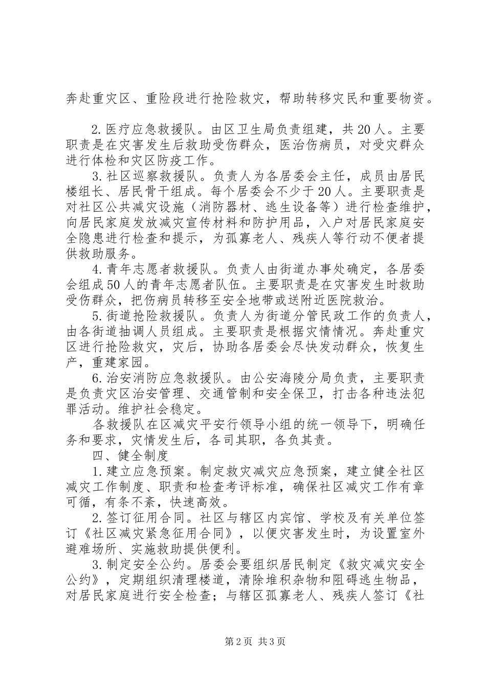关于开展社区防灾减灾活动的实施意见_第2页