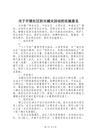 关于开展社区防灾减灾活动的实施意见