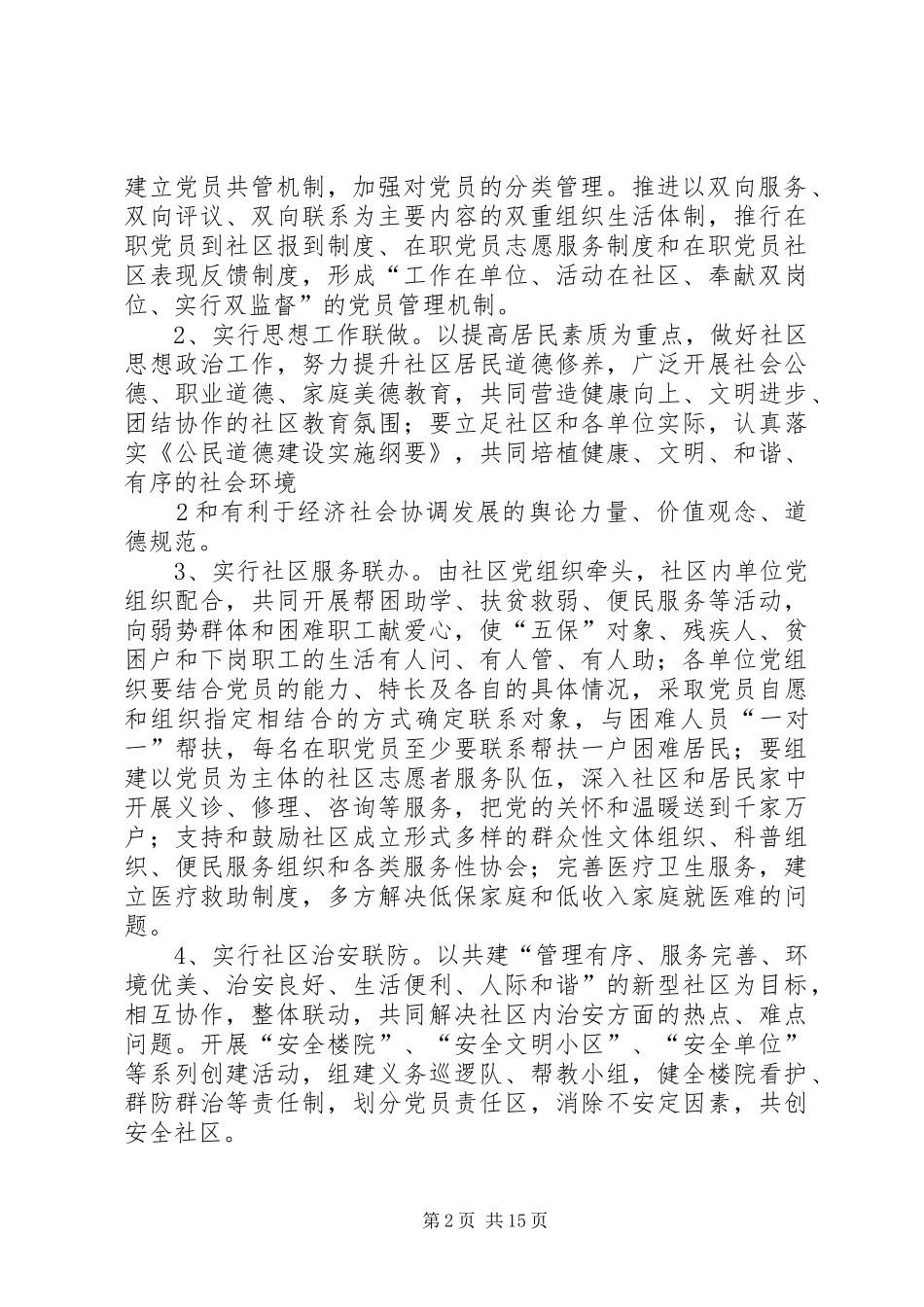 关于开展社区共驻共建工作的意见_第2页