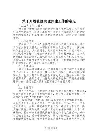 关于开展社区共驻共建工作的意见