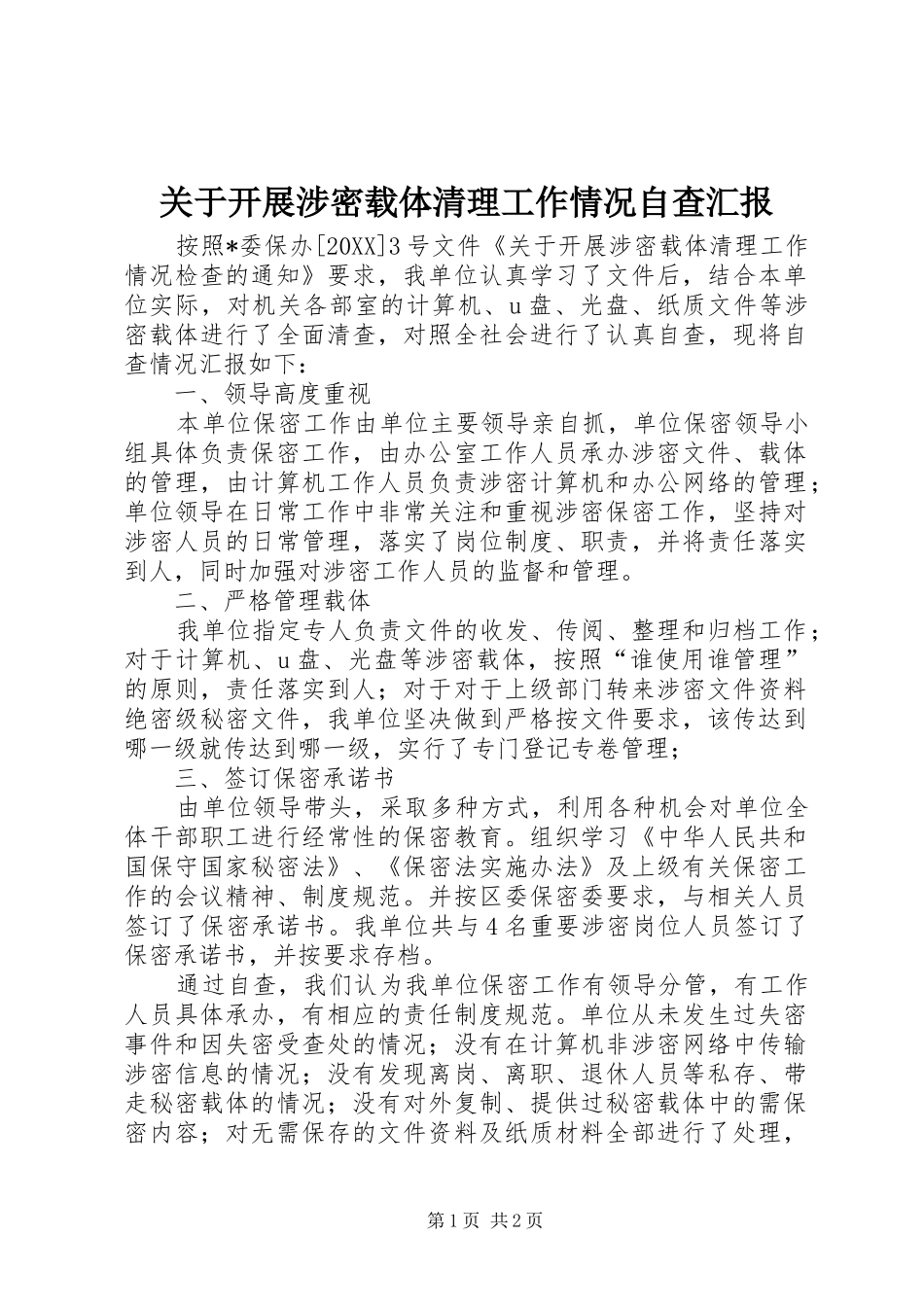 关于开展涉密载体清理工作情况自查汇报_第1页