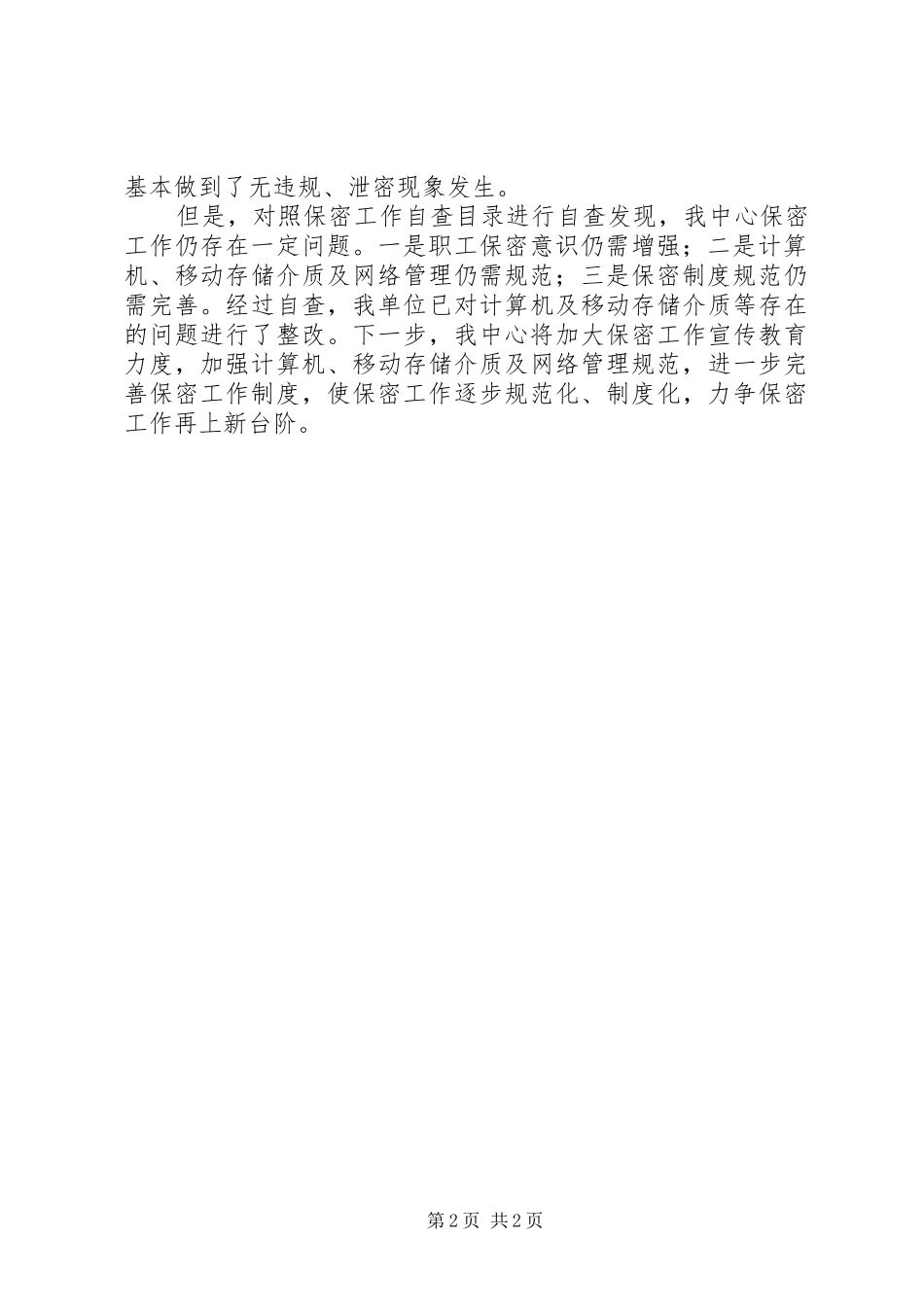 关于开展涉密载体清理工作情况自查汇报_第2页