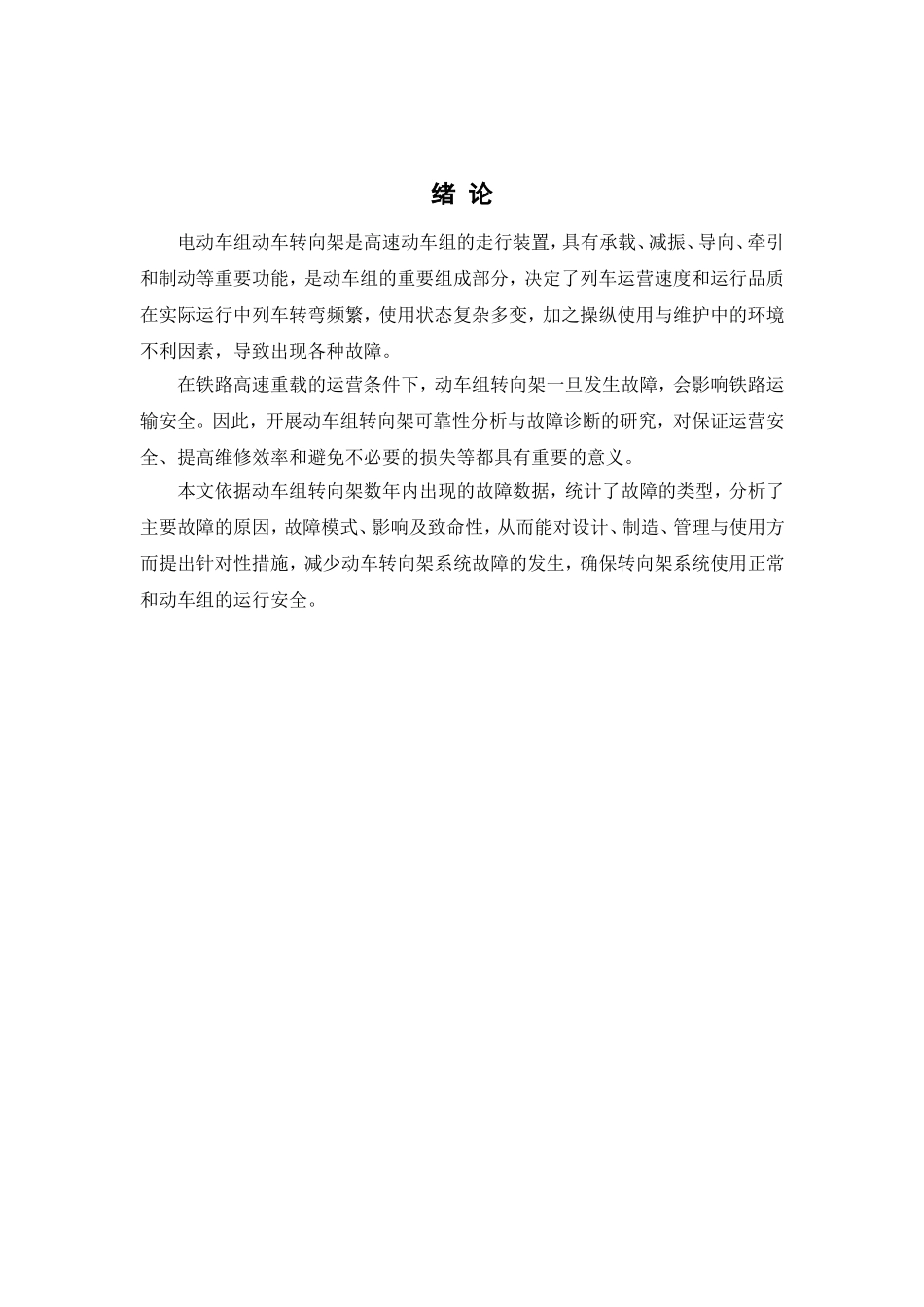 动车组转向架系统故障模式及影响分析_第1页