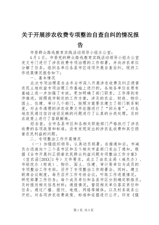 关于开展涉农收费专项整治自查自纠的情况报告