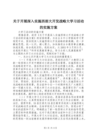 关于开展深入实施西部大开发战略大学习活动的实施方案