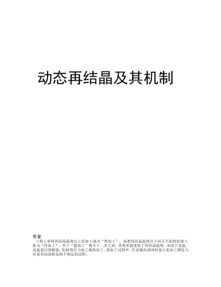 动态再结晶及其机制