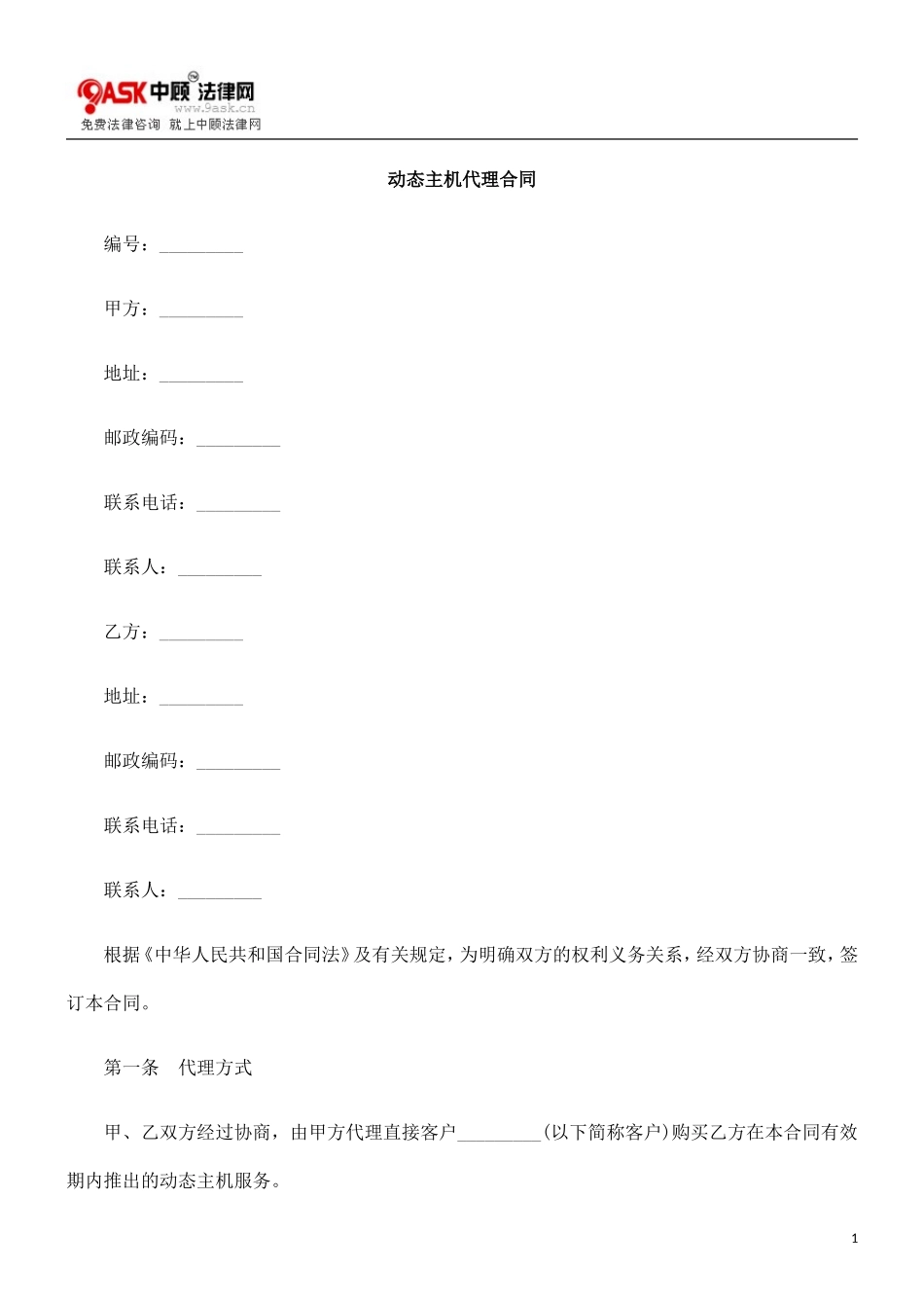 动态主机0809代理合同0806_第1页