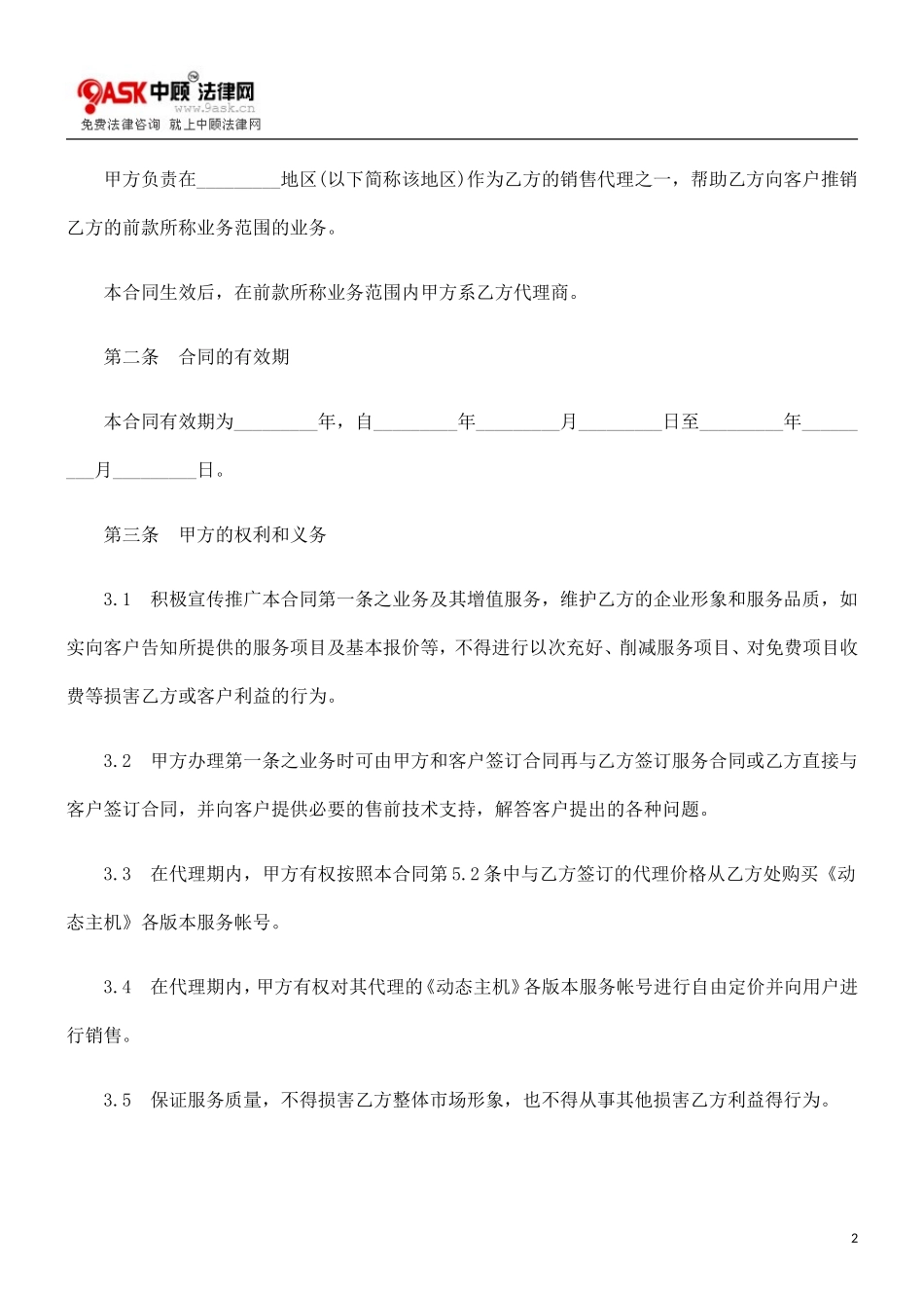 动态主机0809代理合同0806_第2页