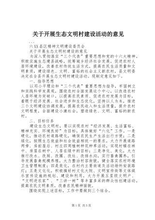 关于开展生态文明村建设活动的意见