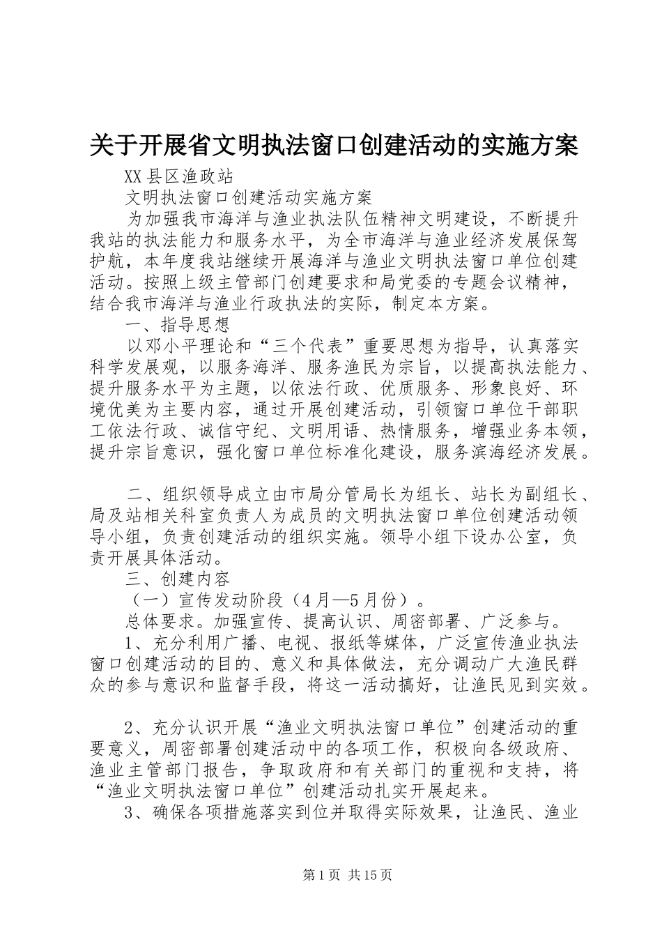 关于开展省文明执法窗口创建活动的实施方案_第1页