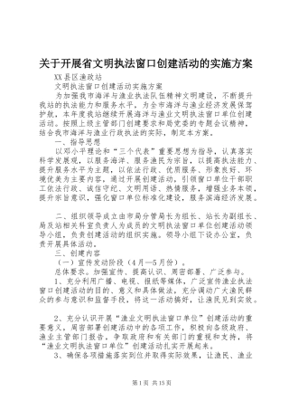 关于开展省文明执法窗口创建活动的实施方案