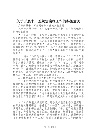 关于开展十二五规划编制工作的实施意见