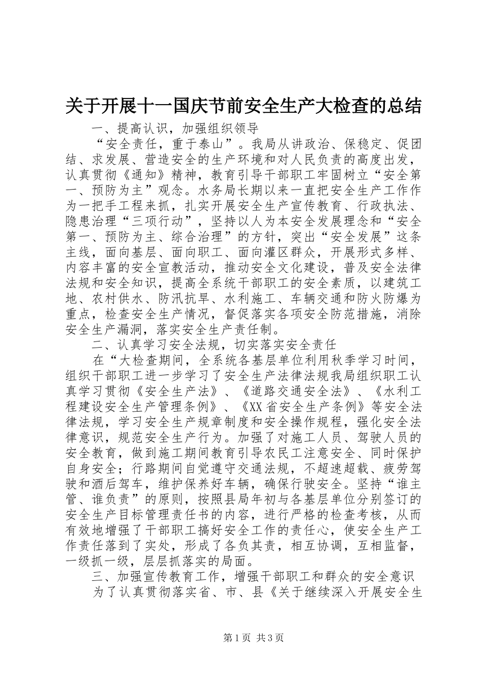 关于开展十一国庆节前安全生产大检查的总结_第1页