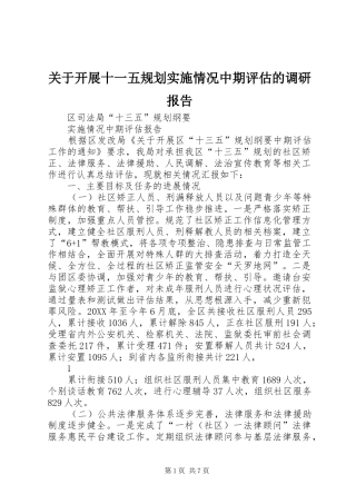 关于开展十一五规划实施情况中期评估的调研报告