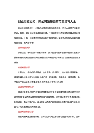 创业老板必知：新公司注册经营范围填写大全