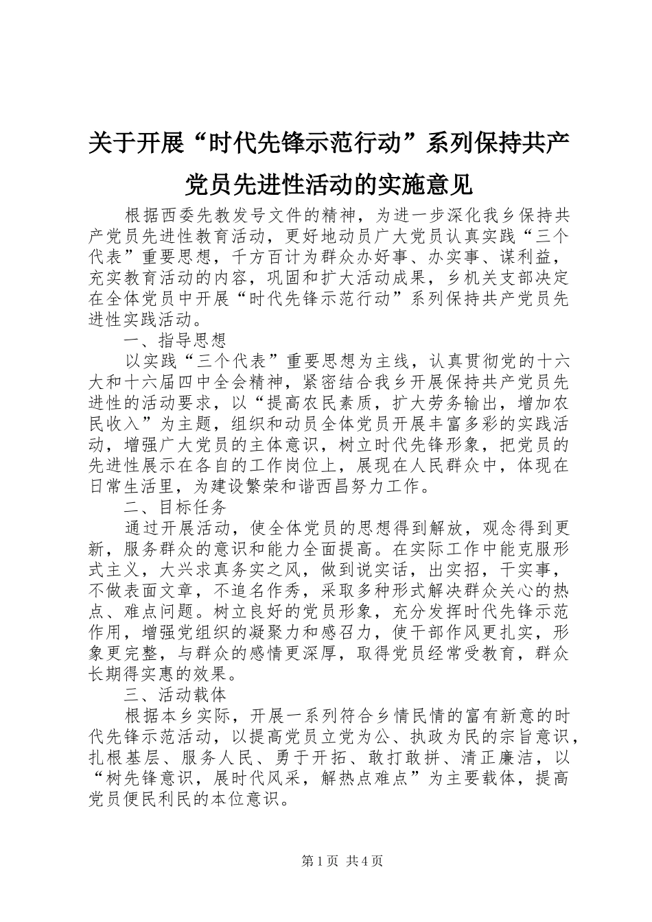关于开展时代先锋示范行动系列保持共产党员先进性活动的实施意见_第1页