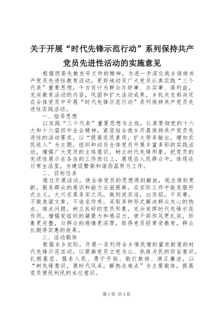 关于开展时代先锋示范行动系列保持共产党员先进性活动的实施意见