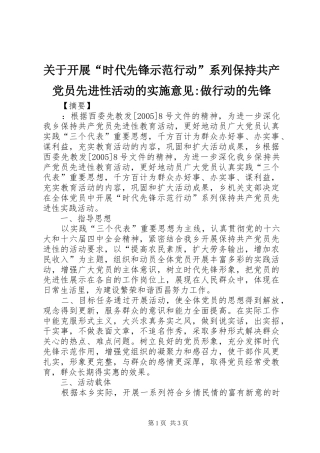 关于开展时代先锋示范行动系列保持共产党员先进性活动的实施意见做行动的先锋