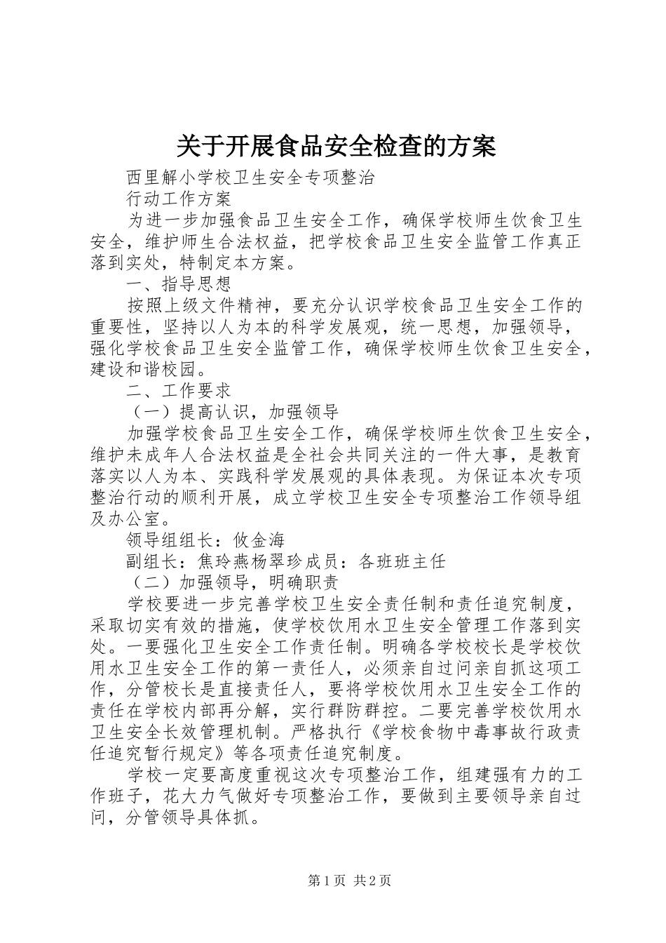 关于开展食品安全检查的方案_第1页