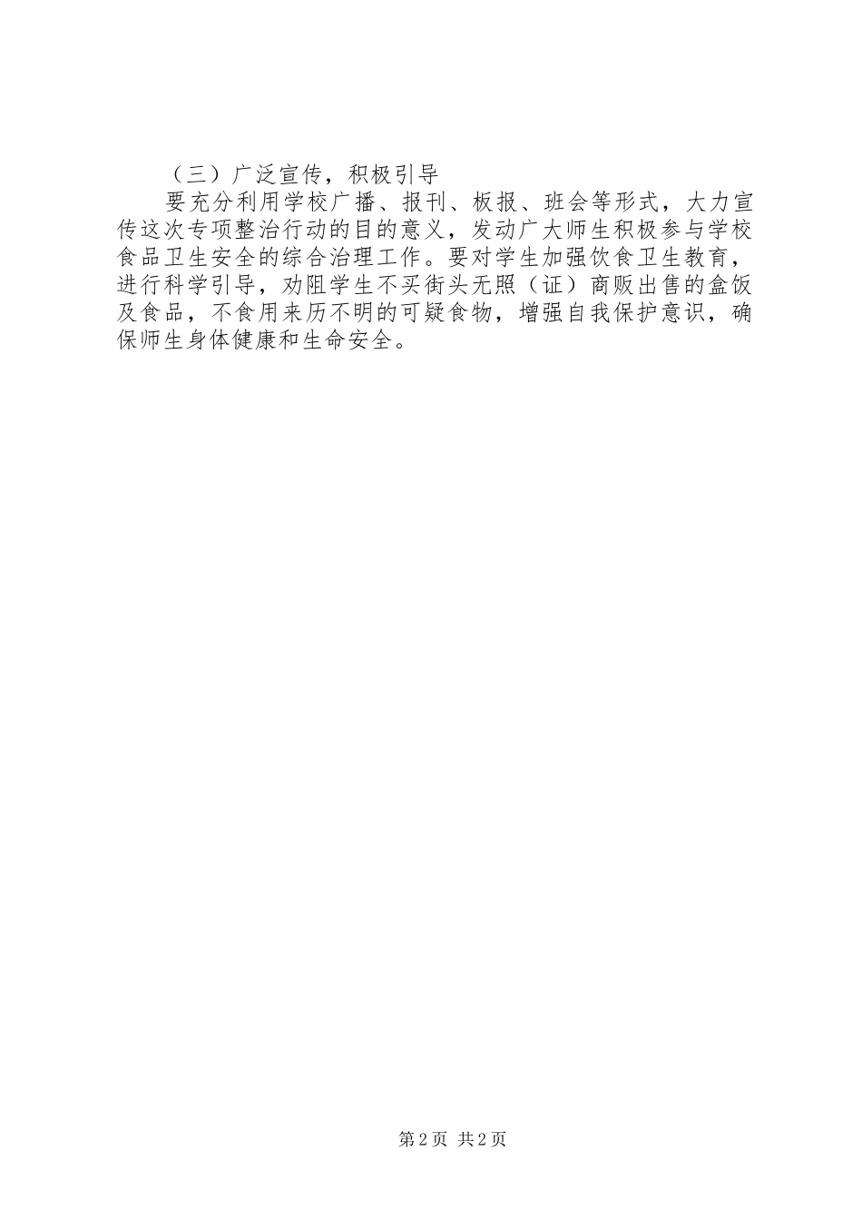 关于开展食品安全检查的方案_第2页