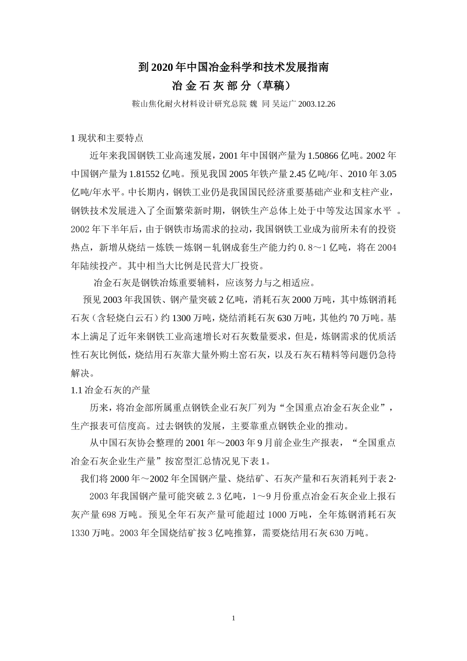 到2020年中国冶金科学和技术发展指南-冶金石灰部分(草稿)_第1页