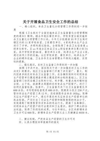 关于开展食品卫生安全工作的总结