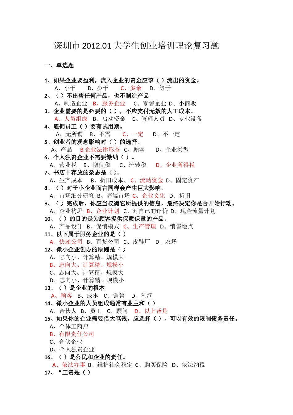 创业理论复习题-2012.11_第1页